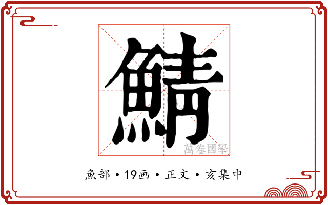 鯖