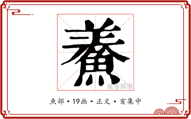 鯗