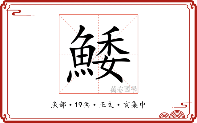 鯘