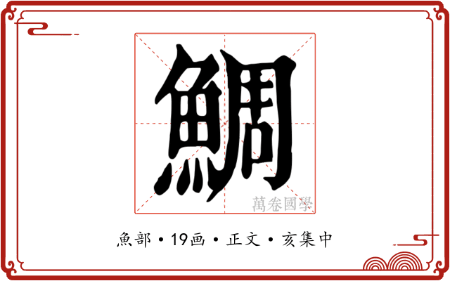 鯛