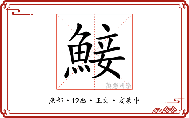 鯜