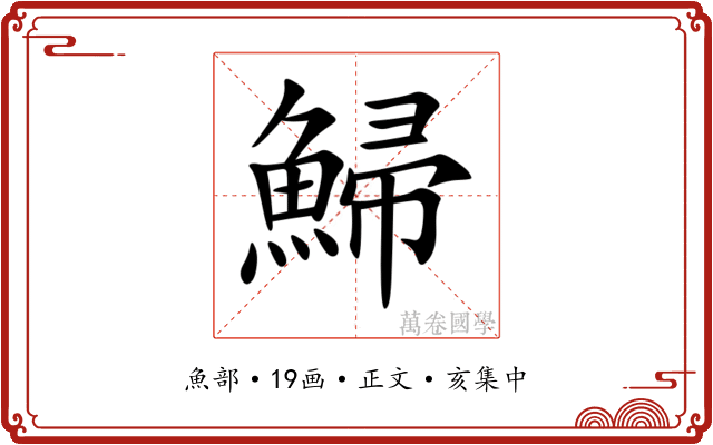鯞
