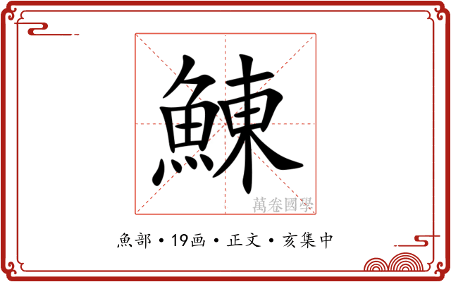 鯟