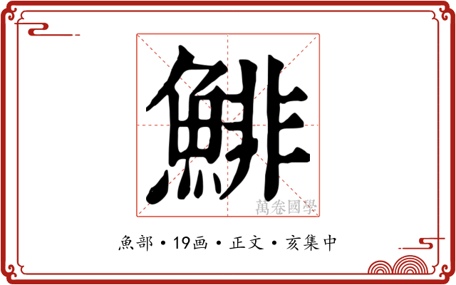 鯡