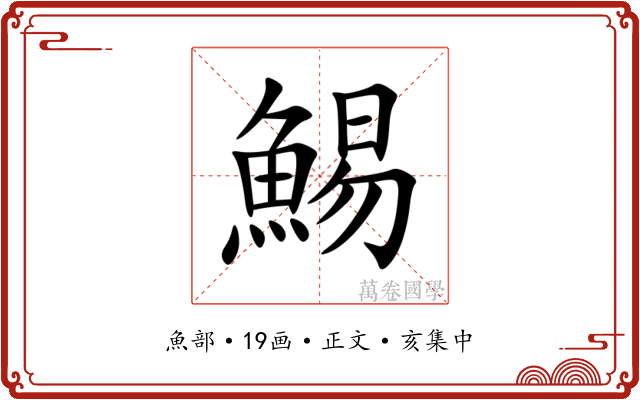 鯣