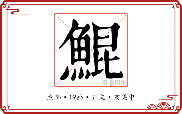 鯤