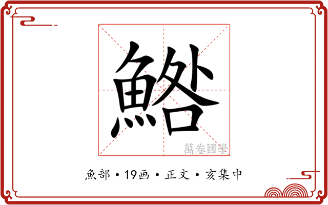 鯦