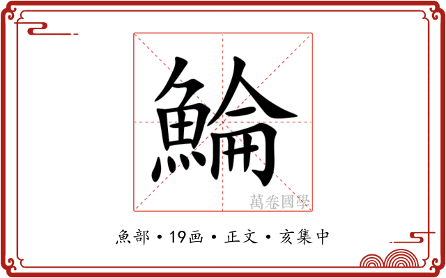 鯩