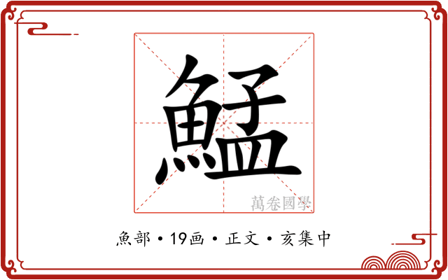 鯭