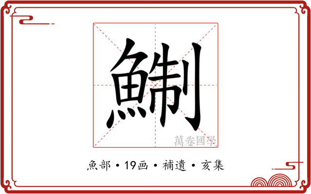 鯯