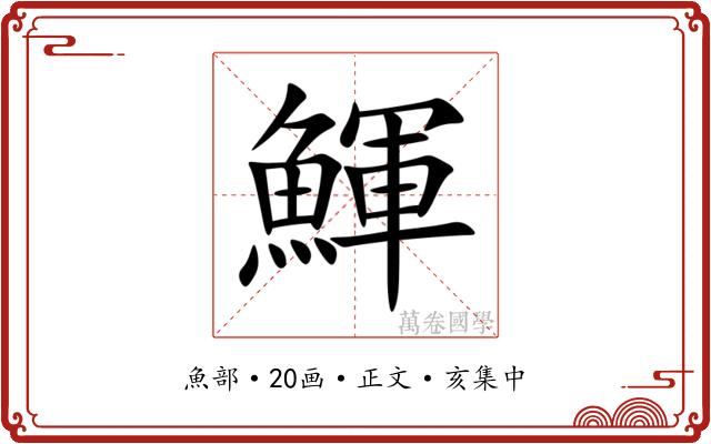 鯶