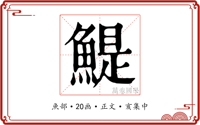 鯷