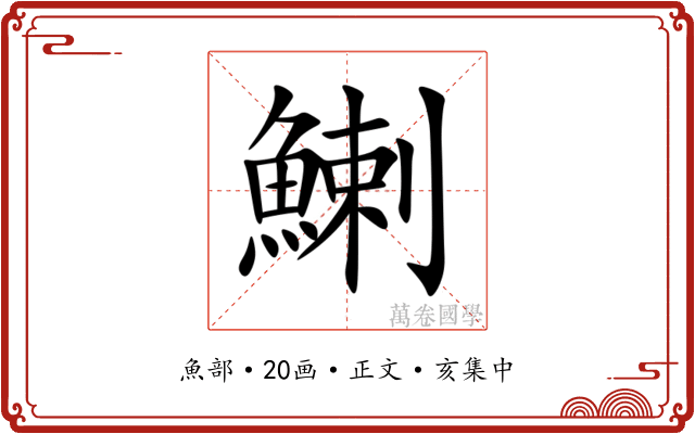 鯻