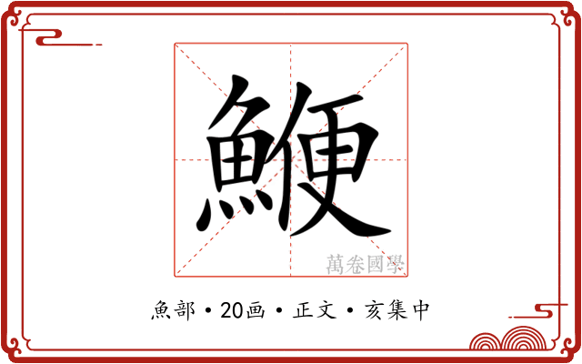 鯾