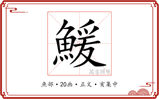 鰀