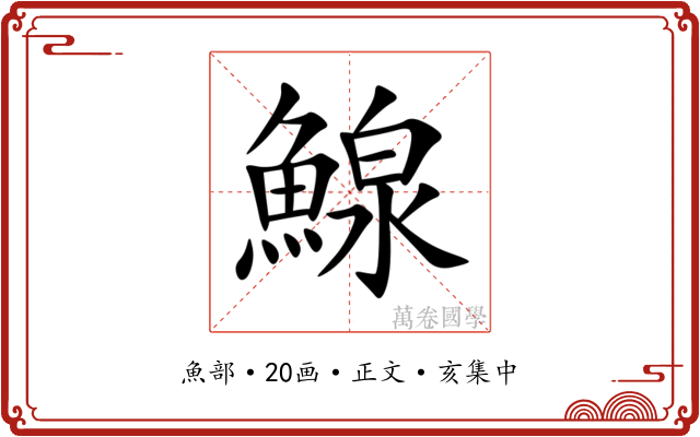 鰁