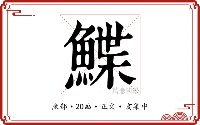 鰈