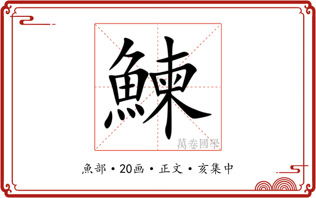鰊