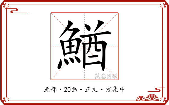 鰌