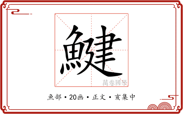 鰎