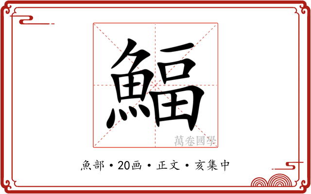 鰏