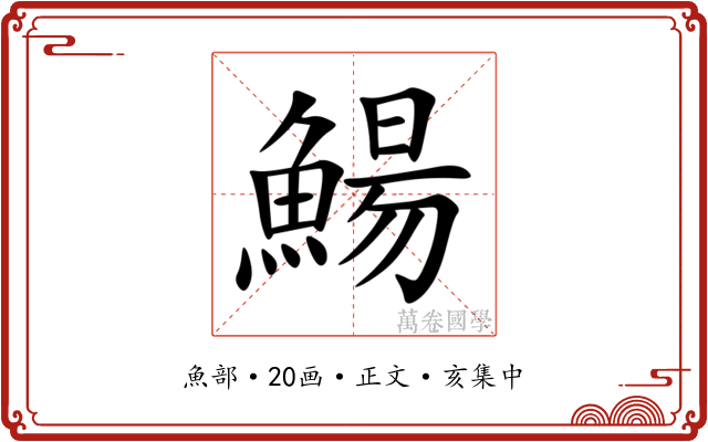 鰑