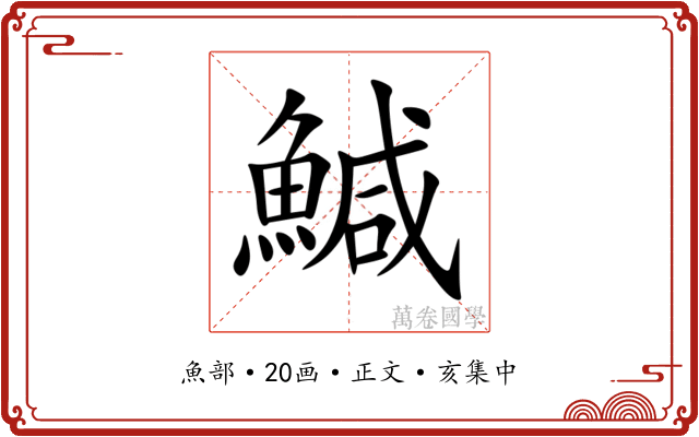 鰔
