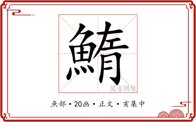 鰖