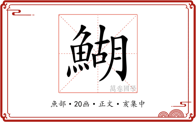 鰗