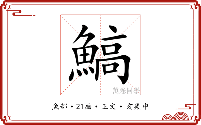 鰝