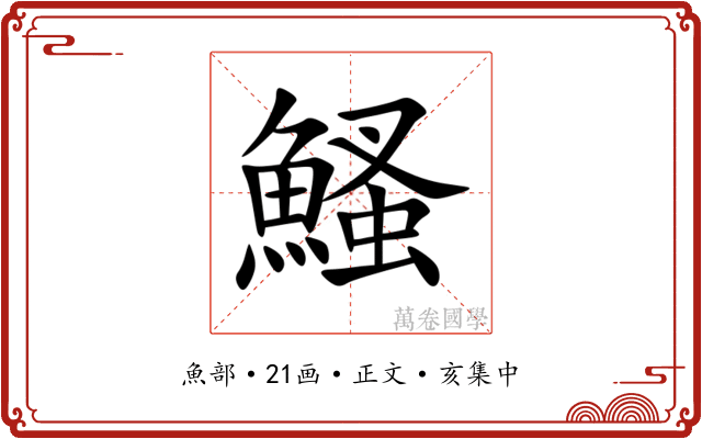 鰠