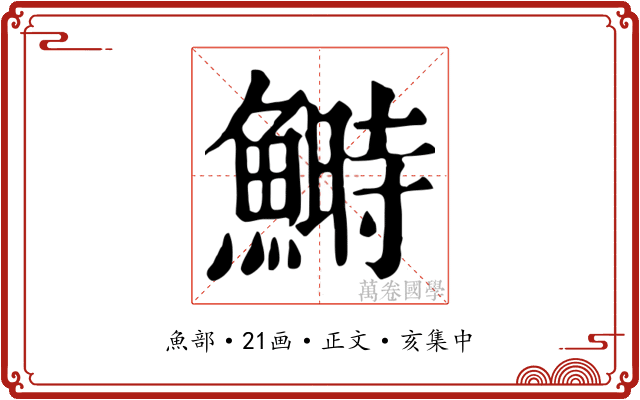 鰣