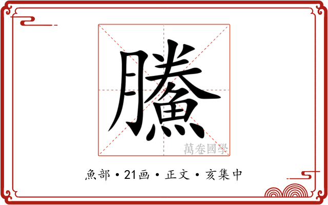 鰧