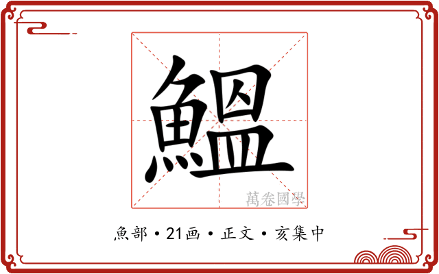 鰮