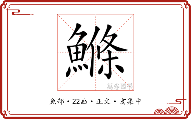 鰷