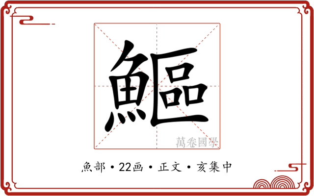 鰸