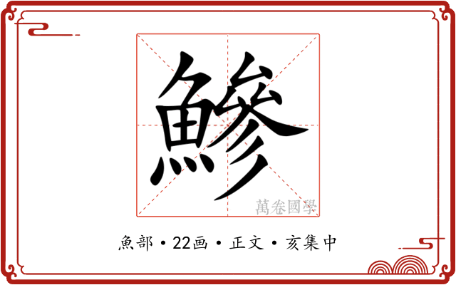 鰺