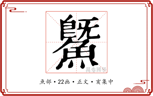 鱀