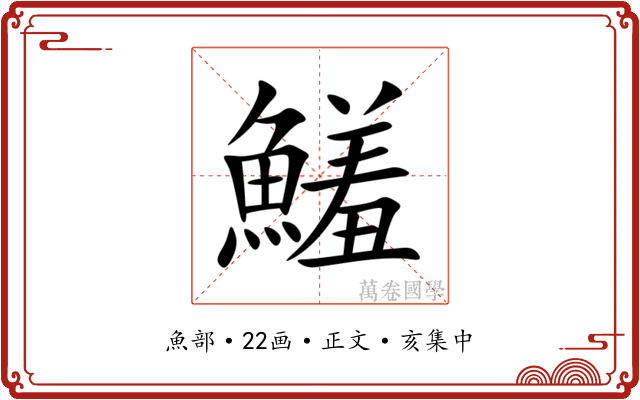 鱃