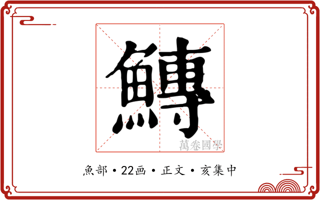 鱄