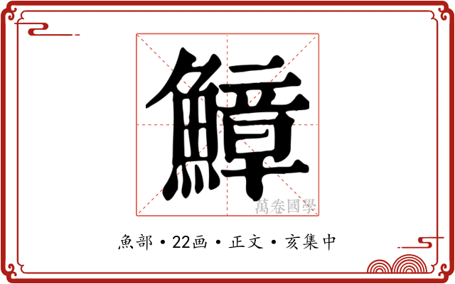 鱆