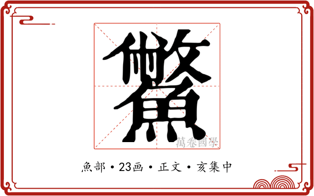 鱉