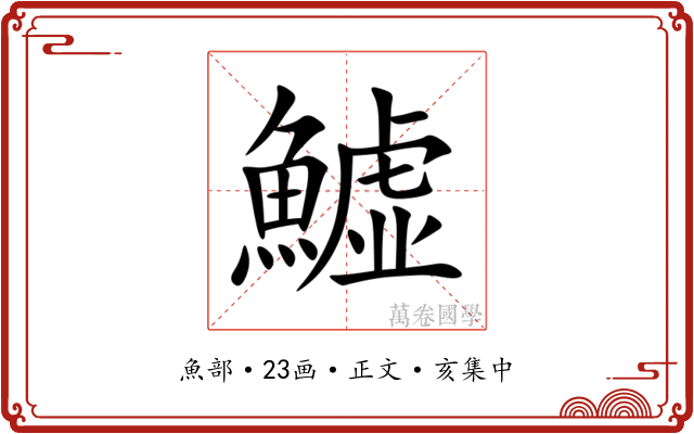 鱋