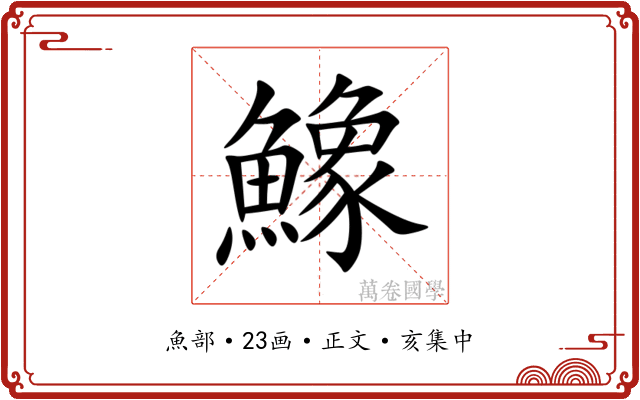 鱌