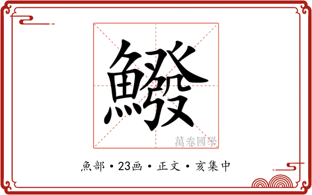 鱍
