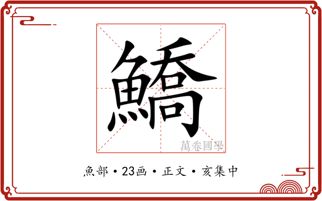 鱎