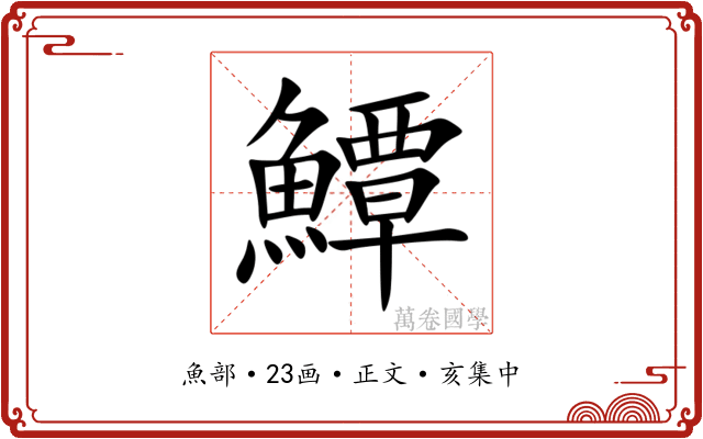 鱏