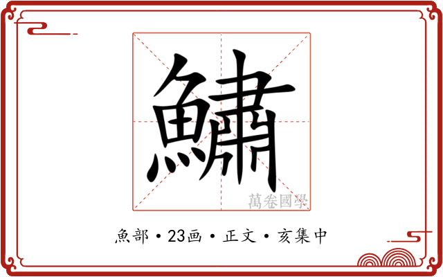 鱐