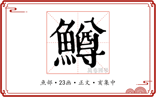 鱒
