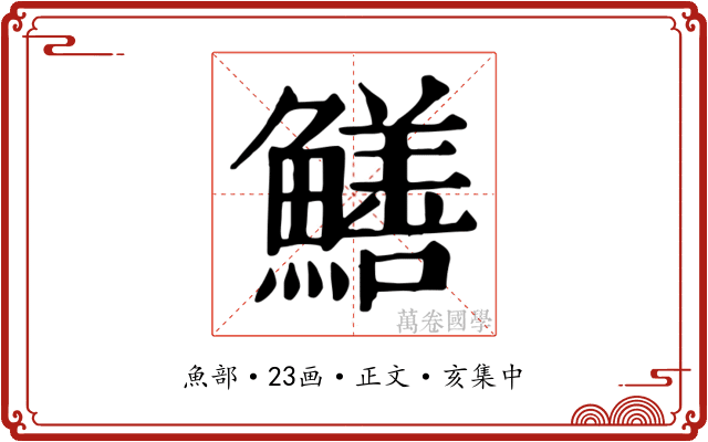 鱔